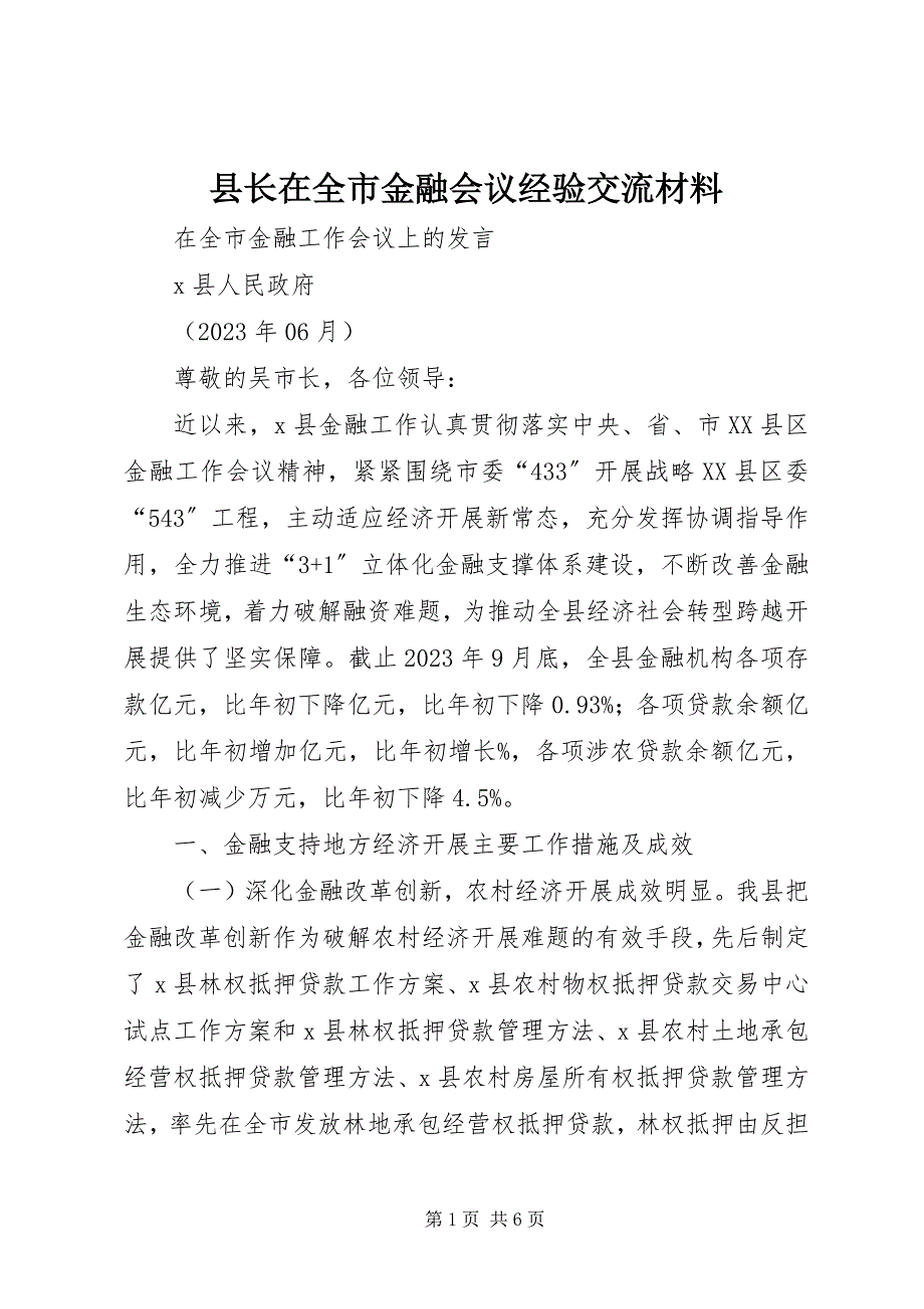 2023年县长在全市金融会议经验交流材料.docx_第1页