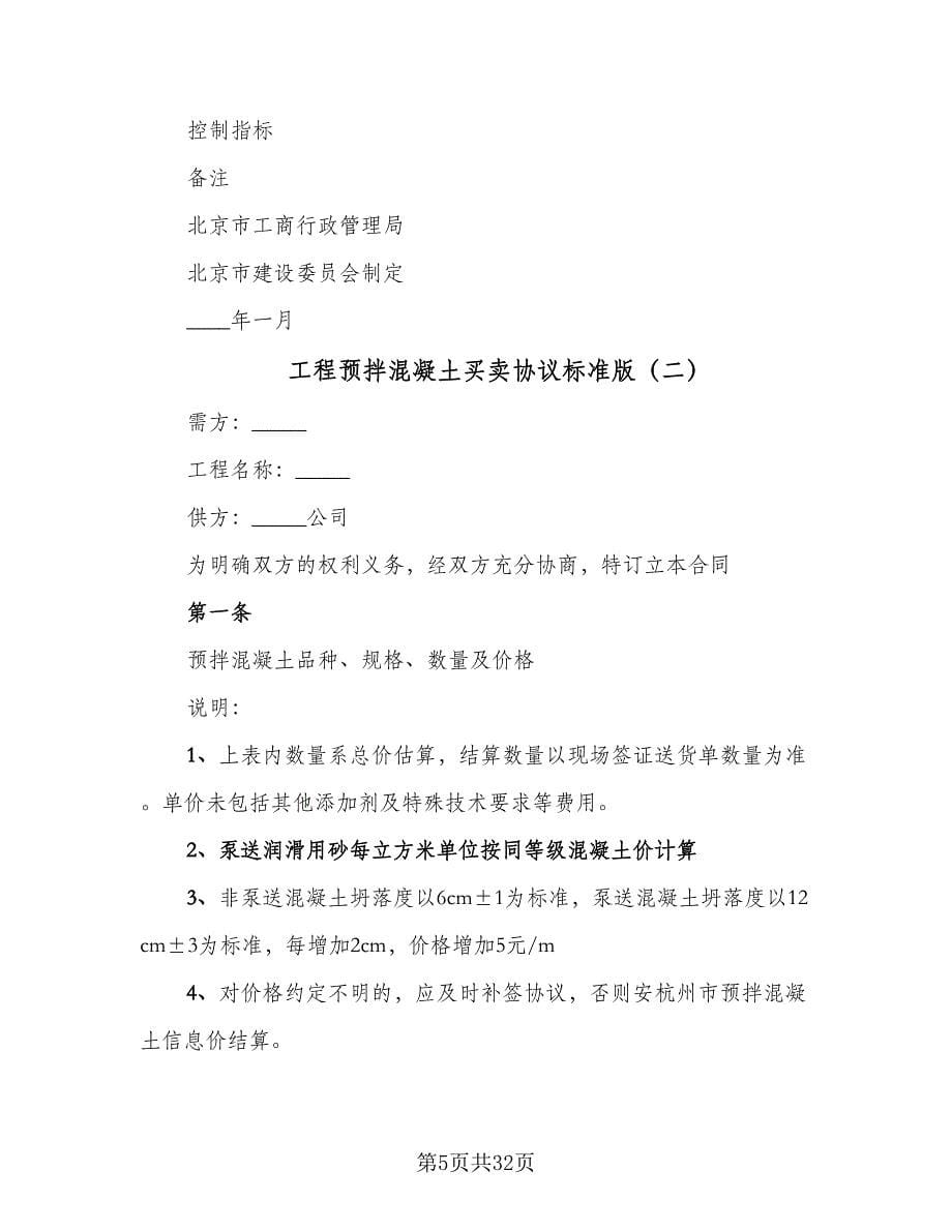 工程预拌混凝土买卖协议标准版（七篇）.doc_第5页