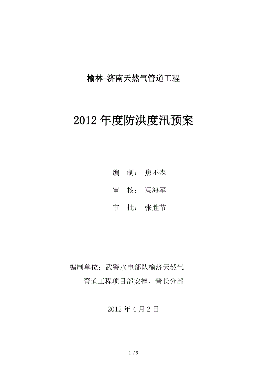 2012年度安德、晋长分部防洪度汛预案_第1页