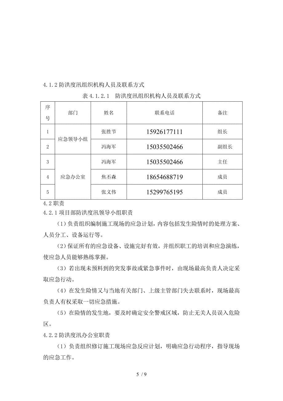 2012年度安德、晋长分部防洪度汛预案_第5页