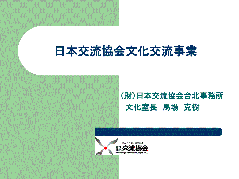 日本交流协会文化交流事业_第1页