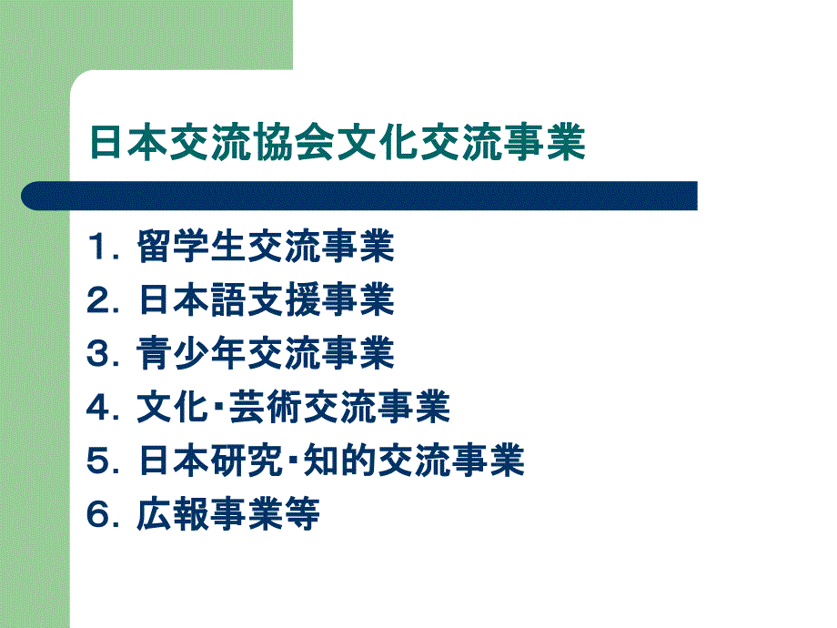 日本交流协会文化交流事业_第3页