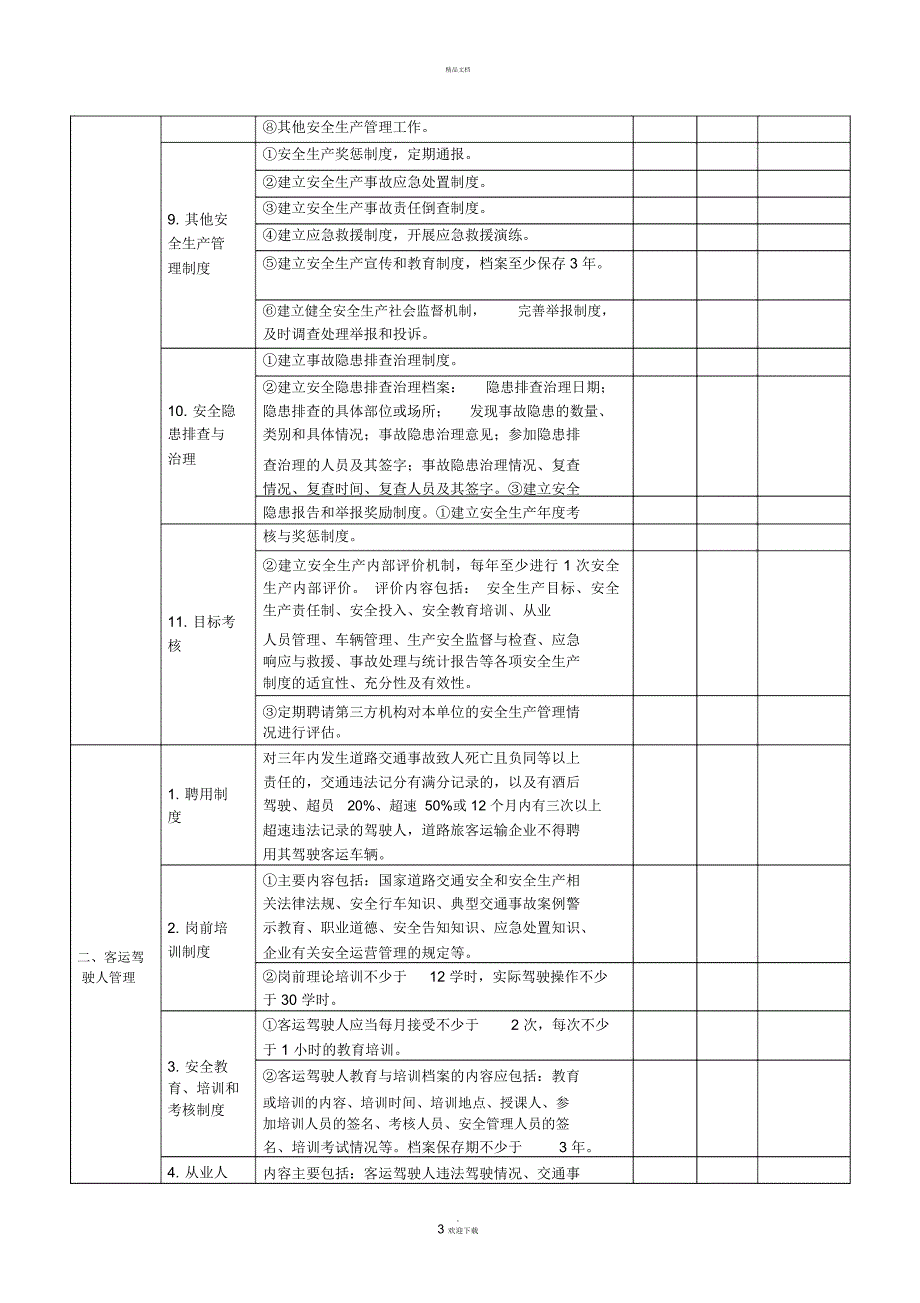 道路旅客运输企业检查表_第3页