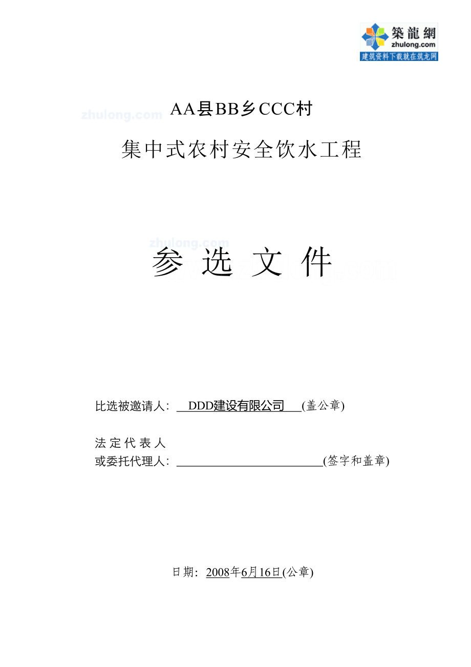 某集中式农村安全饮水工程施工组织设计（天选打工人）.docx_第1页