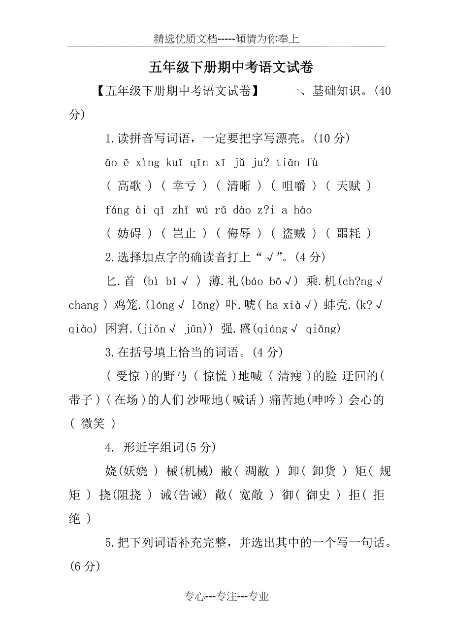 五年级下册期中考语文试卷_第1页