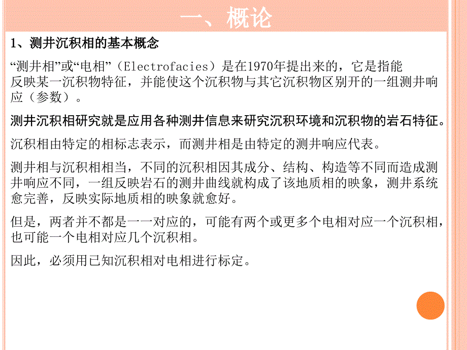 测井沉积相分析-精品文档资料_第4页