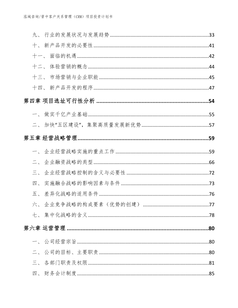 晋中客户关系管理（CRM）项目投资计划书_第3页