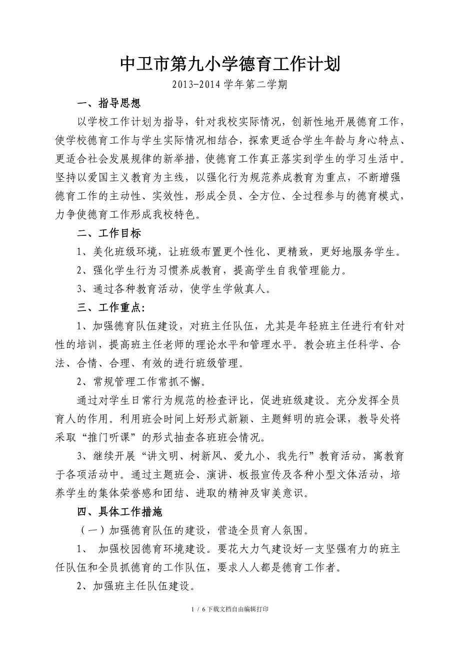 中卫市第九小学德育工作计划1314_第1页