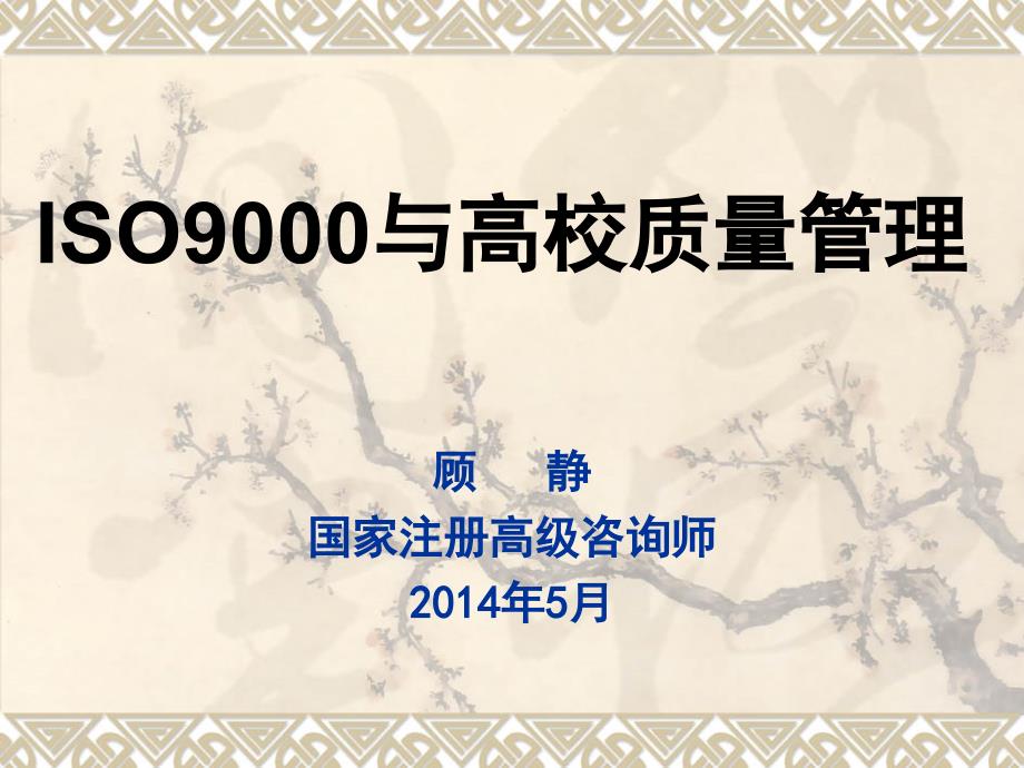 ISO9000与高校质量管理课件_第1页