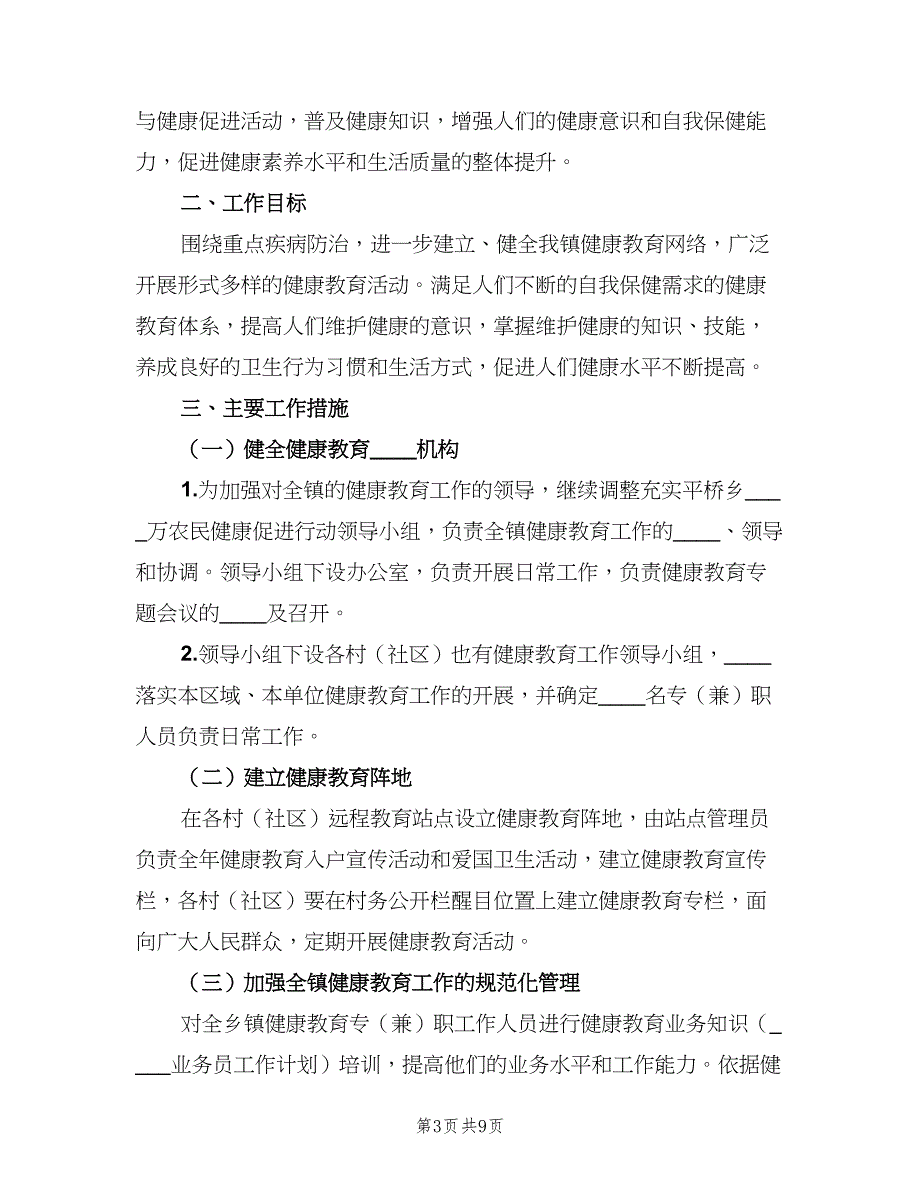 2023健康教育工作计划范文（4篇）_第3页