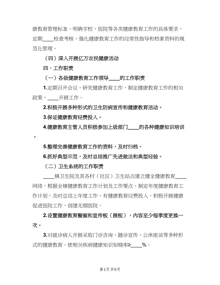 2023健康教育工作计划范文（4篇）_第4页