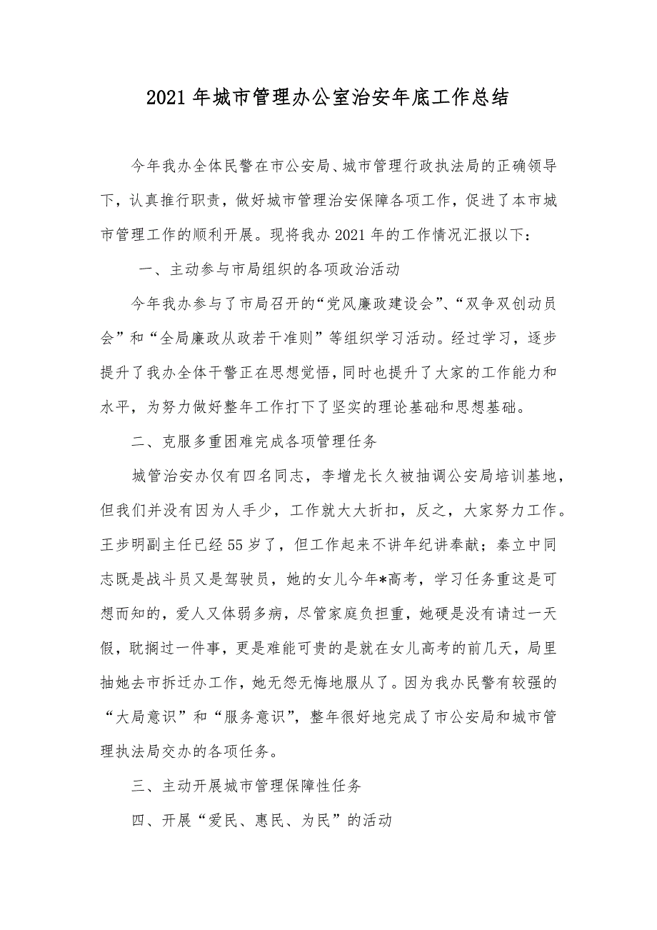 城市管理办公室治安年底工作总结_第1页