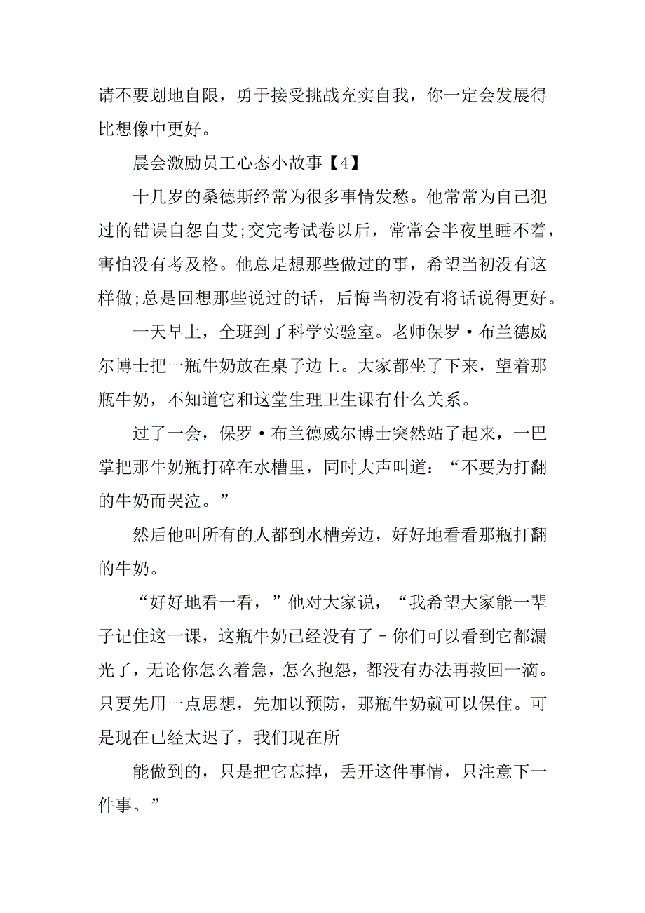 2023年晨会激励员工心态小故事_第4页