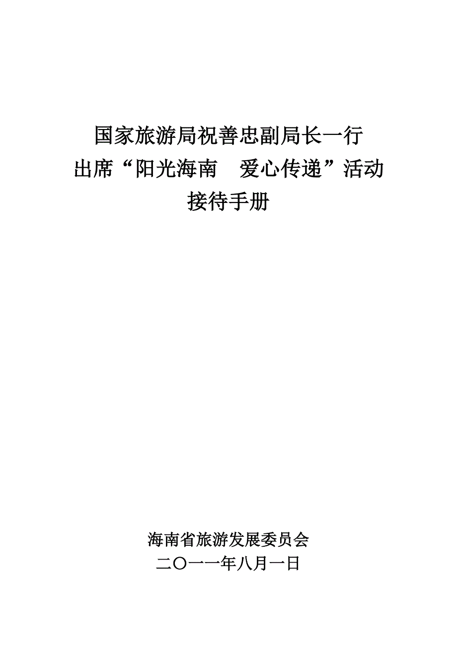 “阳光海南、爱心传递”接待方案_第1页