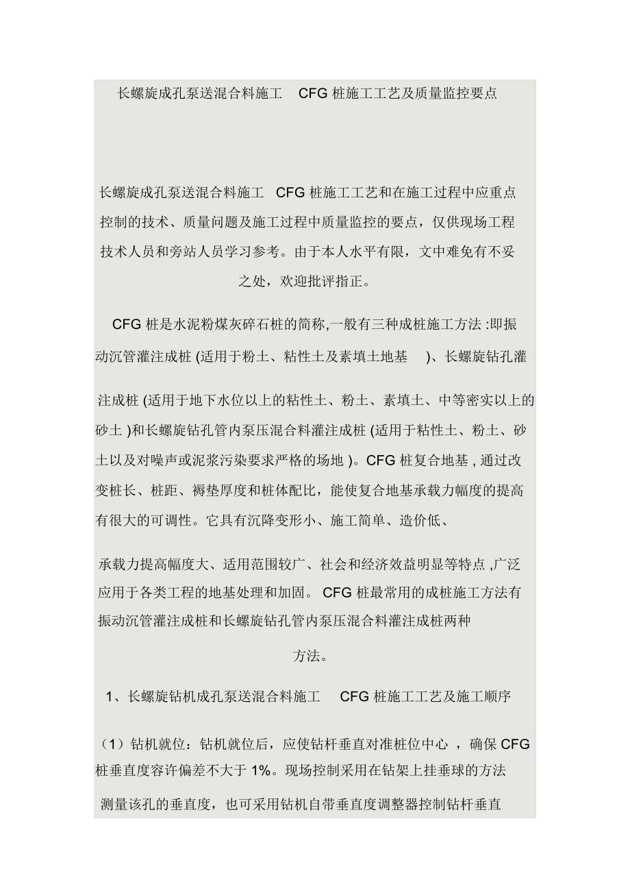 CFG长螺旋桩施工及质控_第1页