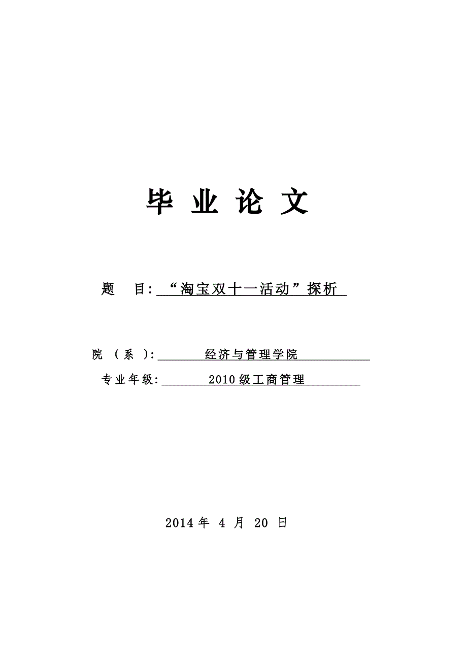 淘宝双十一活动探析毕业论文.doc_第1页