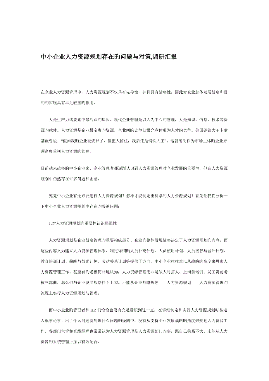 中小企业人力资源规划存在的问题与对策_第1页