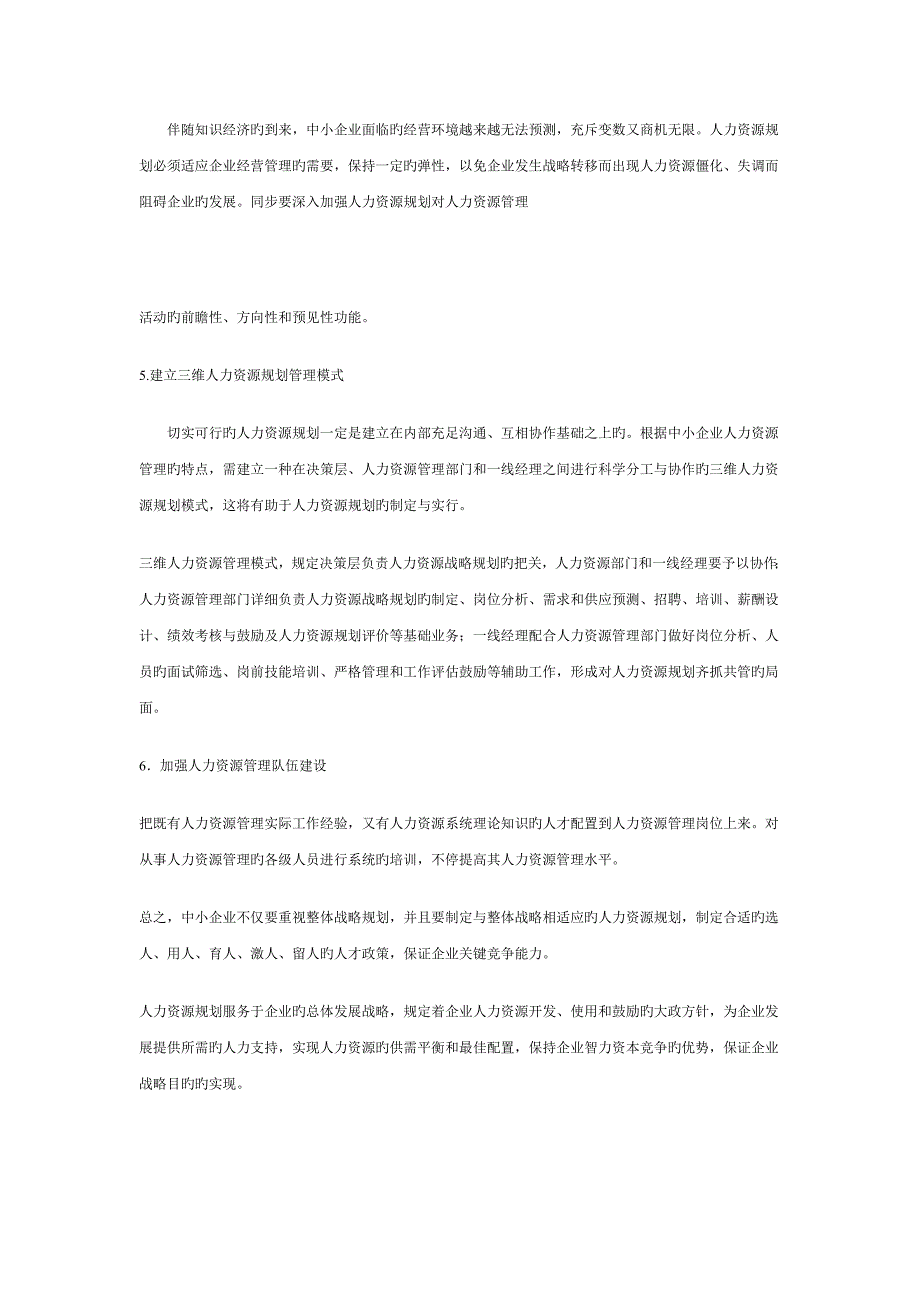 中小企业人力资源规划存在的问题与对策_第4页