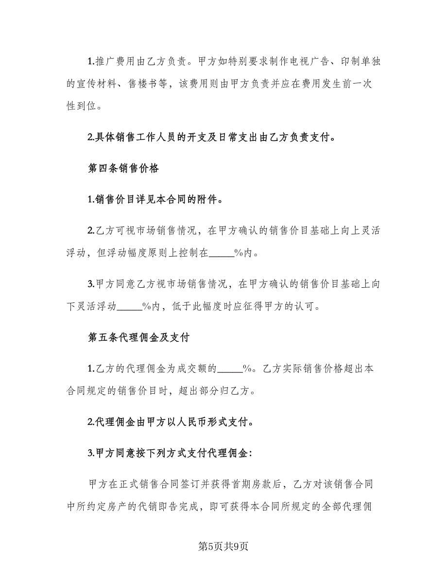 销售合作协议书范文（二篇）.doc_第5页