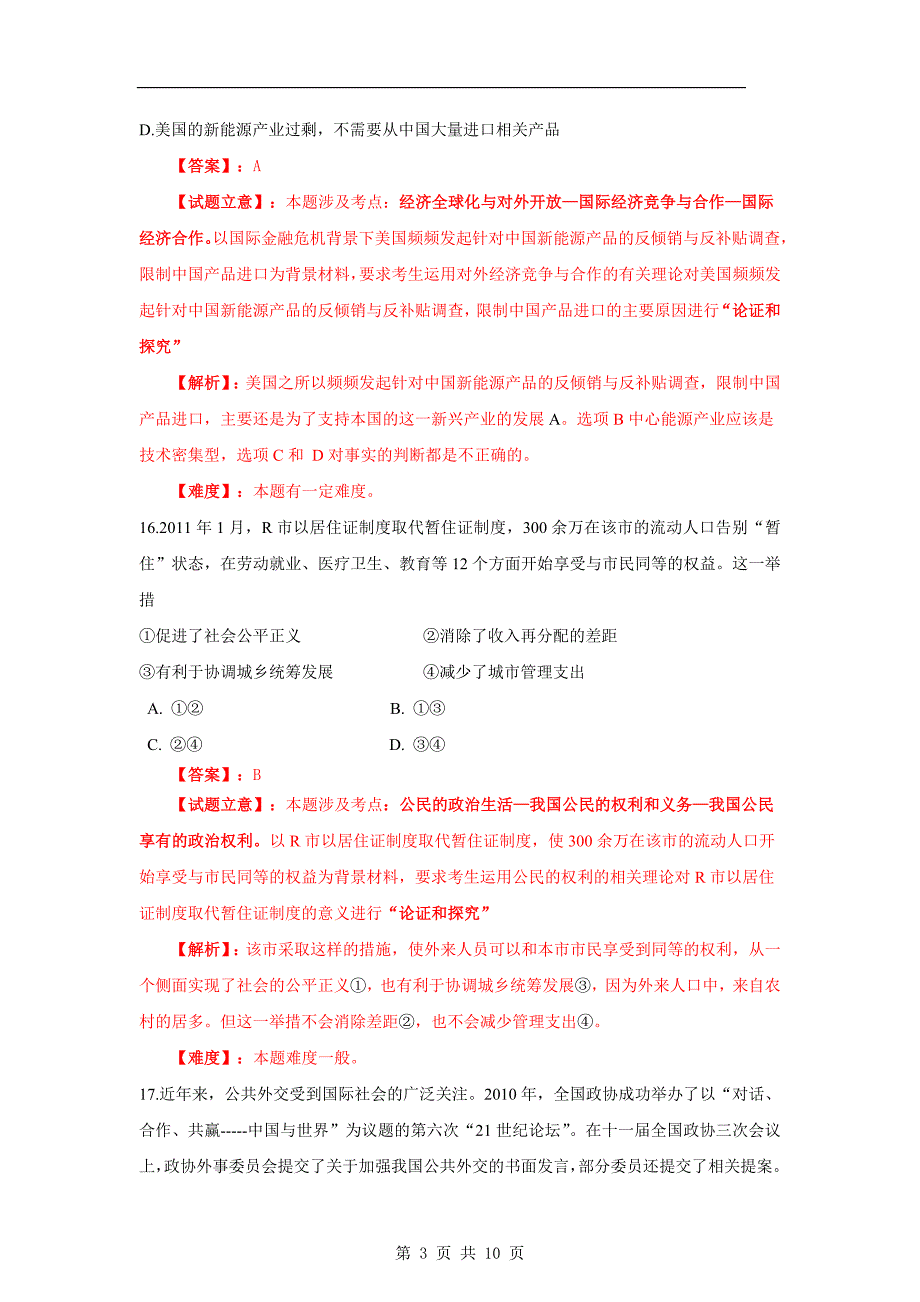 2012年普通高等学校招生全国统一考试【湖南政治试卷真题+答案】 .doc_第3页