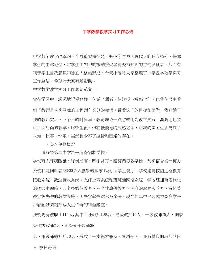 2023年数学教学实习工作总结.docx