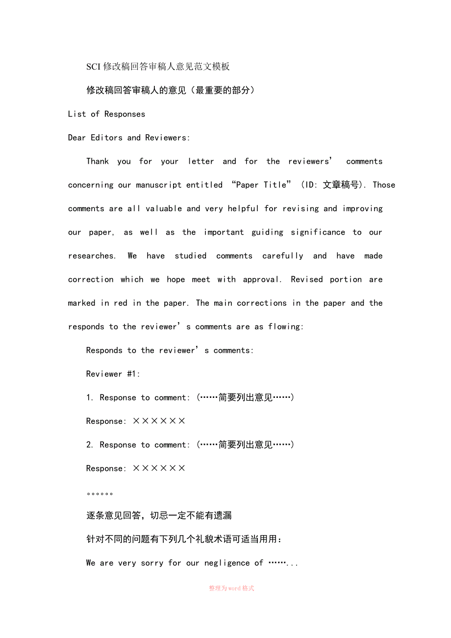 SCI修改稿回答审稿人意见范文模板_第1页