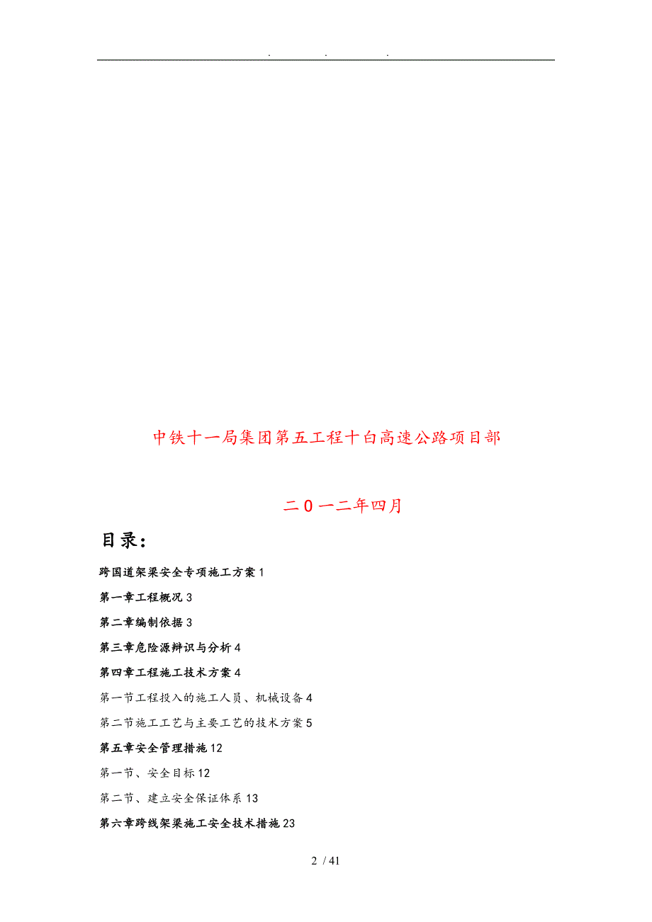 上跨国道专项工程施工组织设计方案原版_第2页