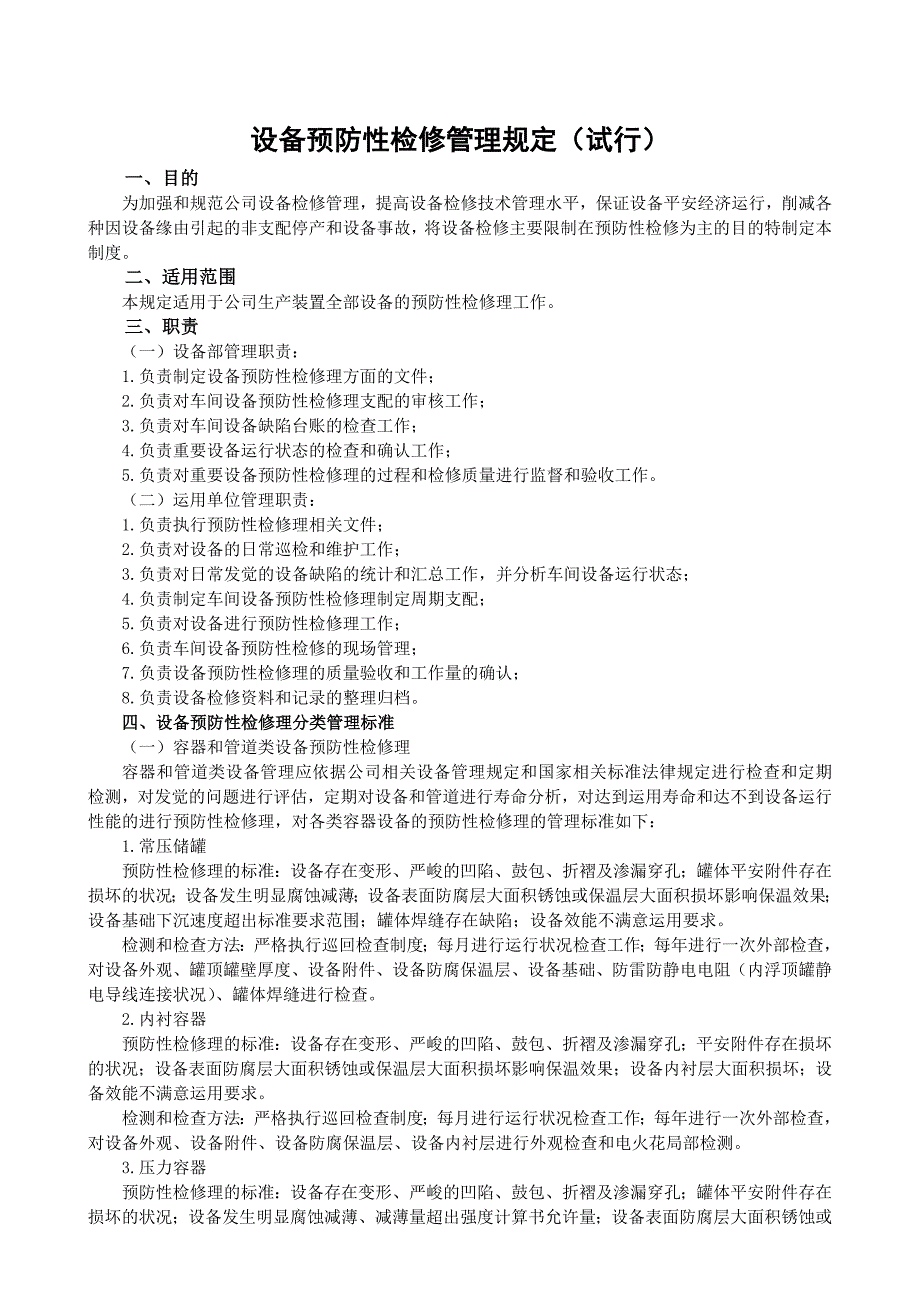 设备预防性检维修管理制度_第1页