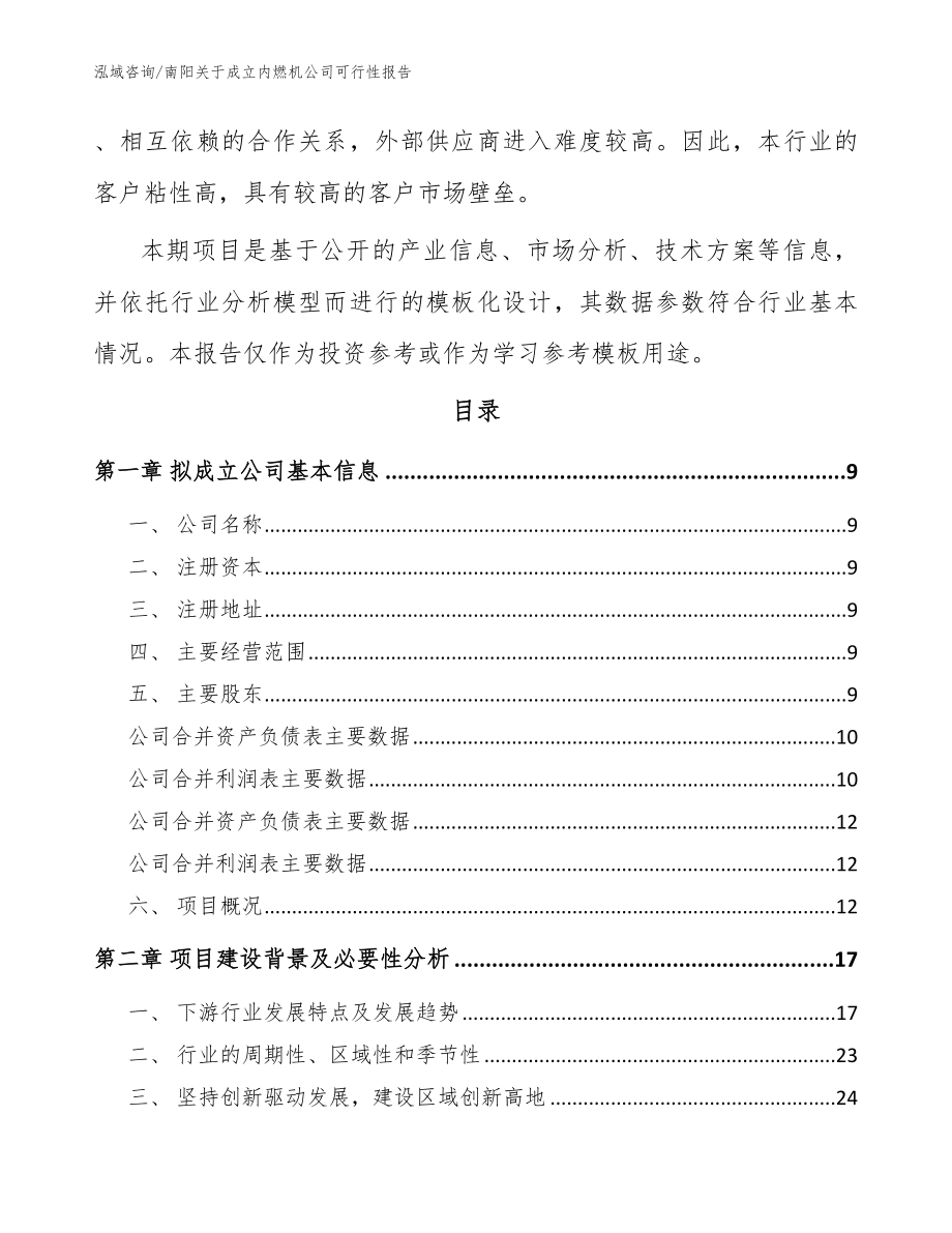 南阳关于成立内燃机公司可行性报告_模板范文_第3页