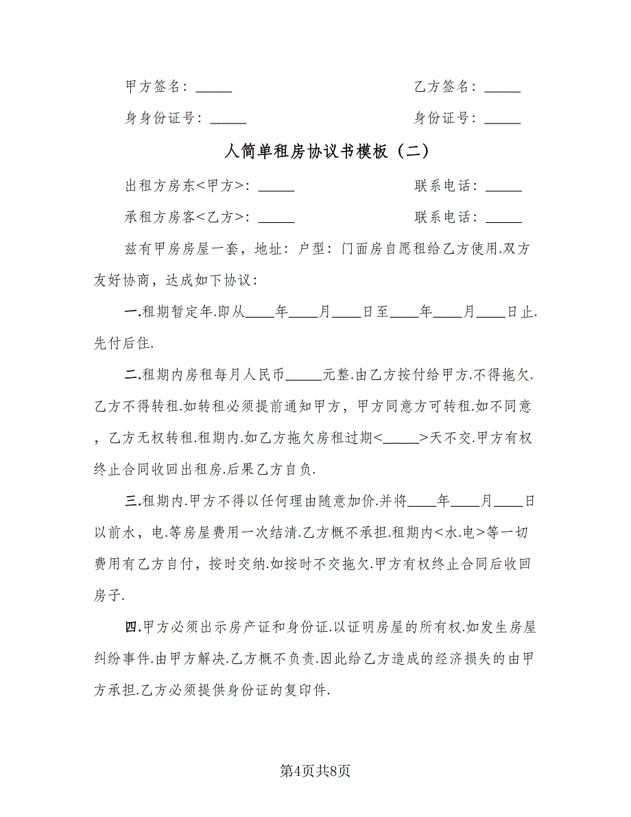 人简单租房协议书模板（3篇）.doc_第4页