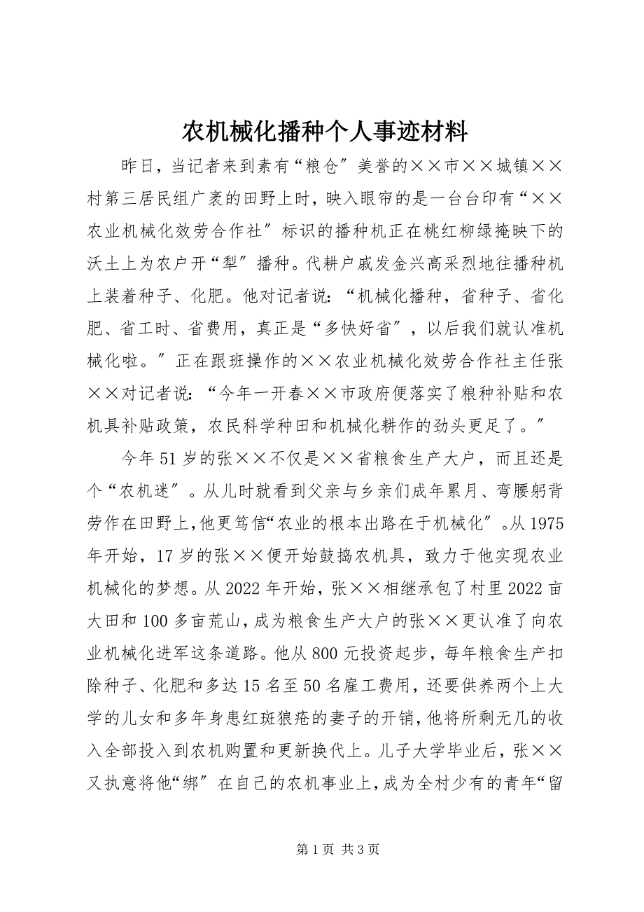 2023年农机械化播种个人事迹材料.docx_第1页