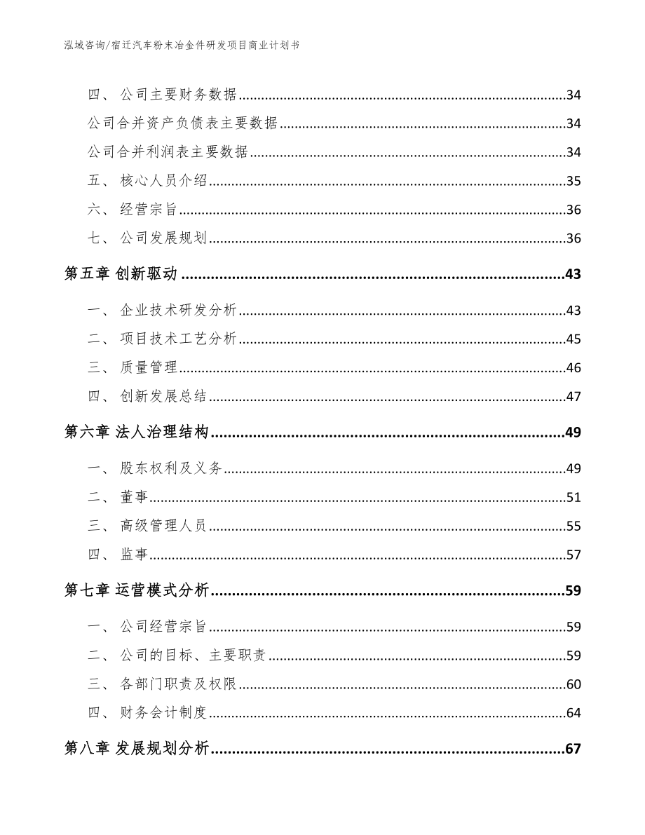 宿迁汽车粉末冶金件研发项目商业计划书参考模板_第4页