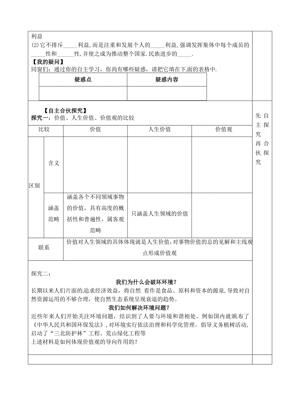 清风语文精编教案学案山东省泰安市肥城市第三中学高中价值与价值观学案新人教版必修4_第2页