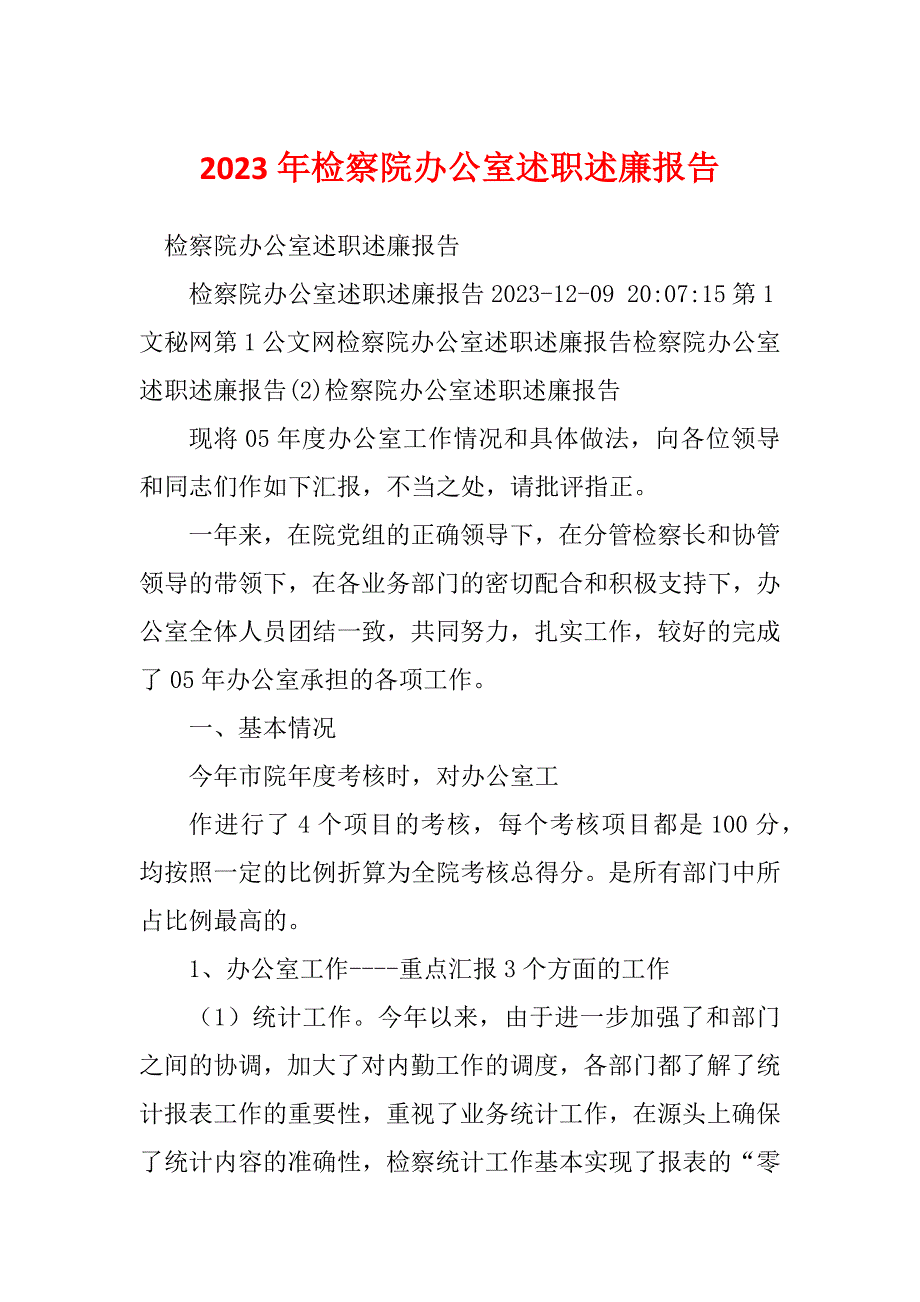 2023年检察院办公室述职述廉报告_第1页