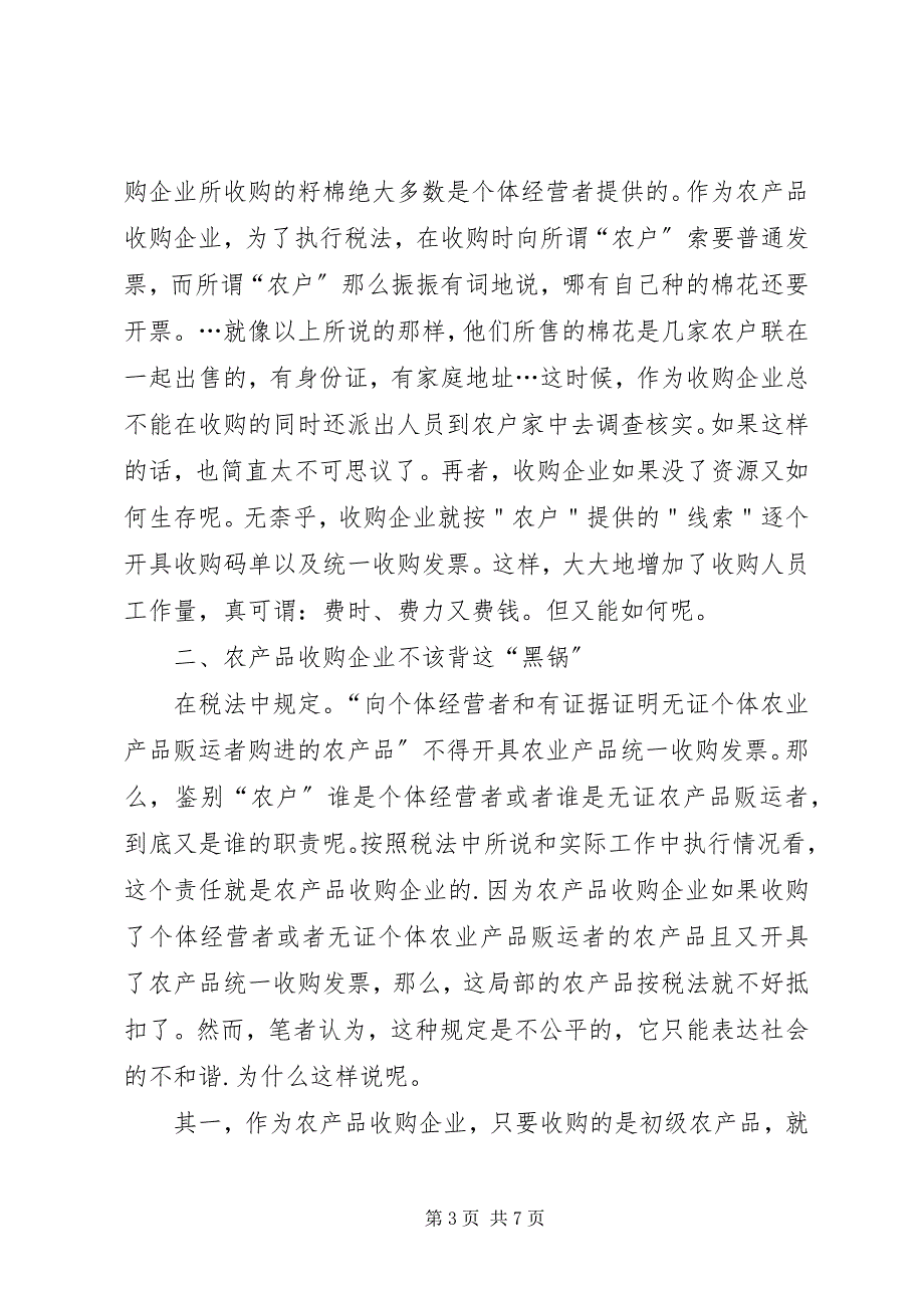 2023年农产品收购现状调改革计划.docx_第3页