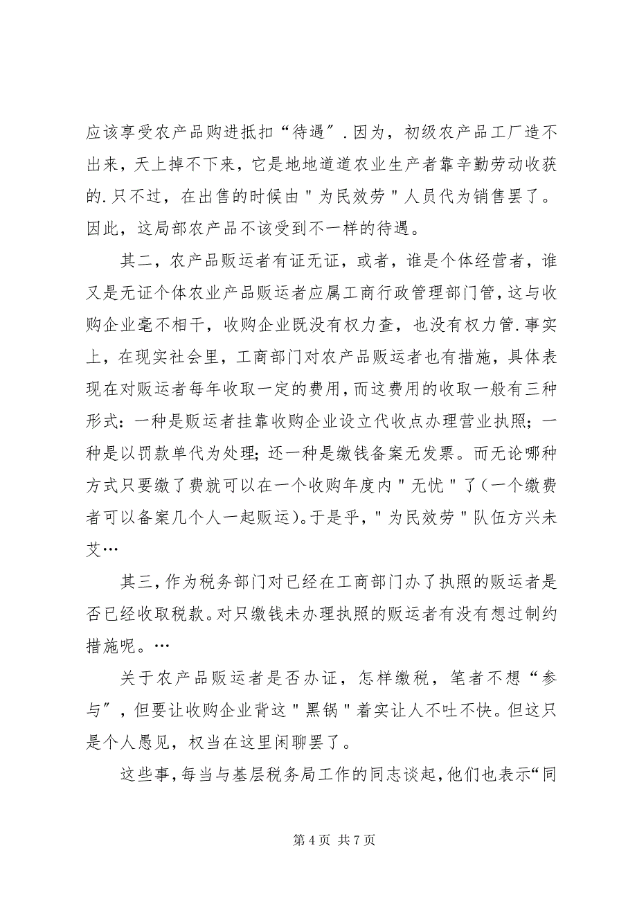 2023年农产品收购现状调改革计划.docx_第4页