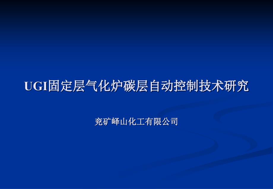 UGI固定层气化炉碳层自动控制技术的研究解析_第1页