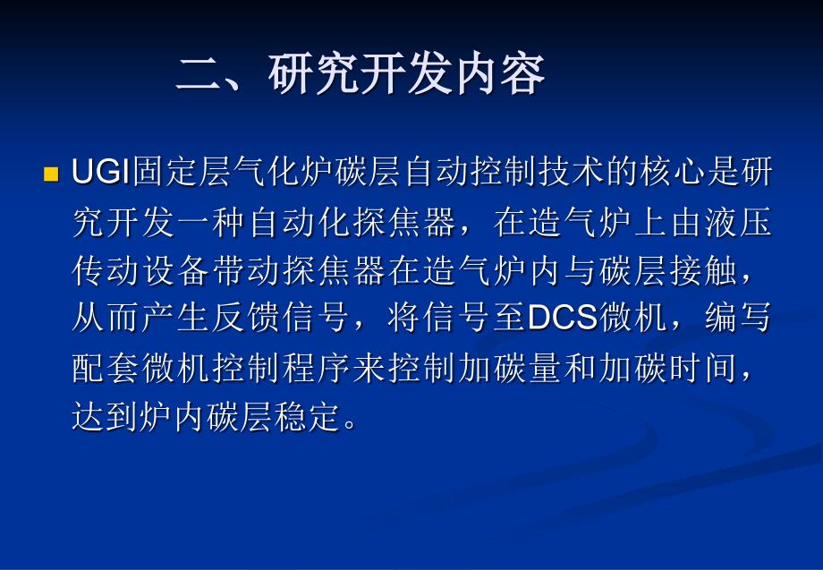 UGI固定层气化炉碳层自动控制技术的研究解析_第4页