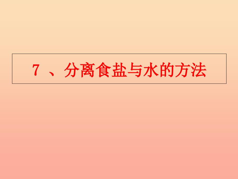 2022年四年级科学上册2.7分离食盐与水的方法课件2教科版_第1页