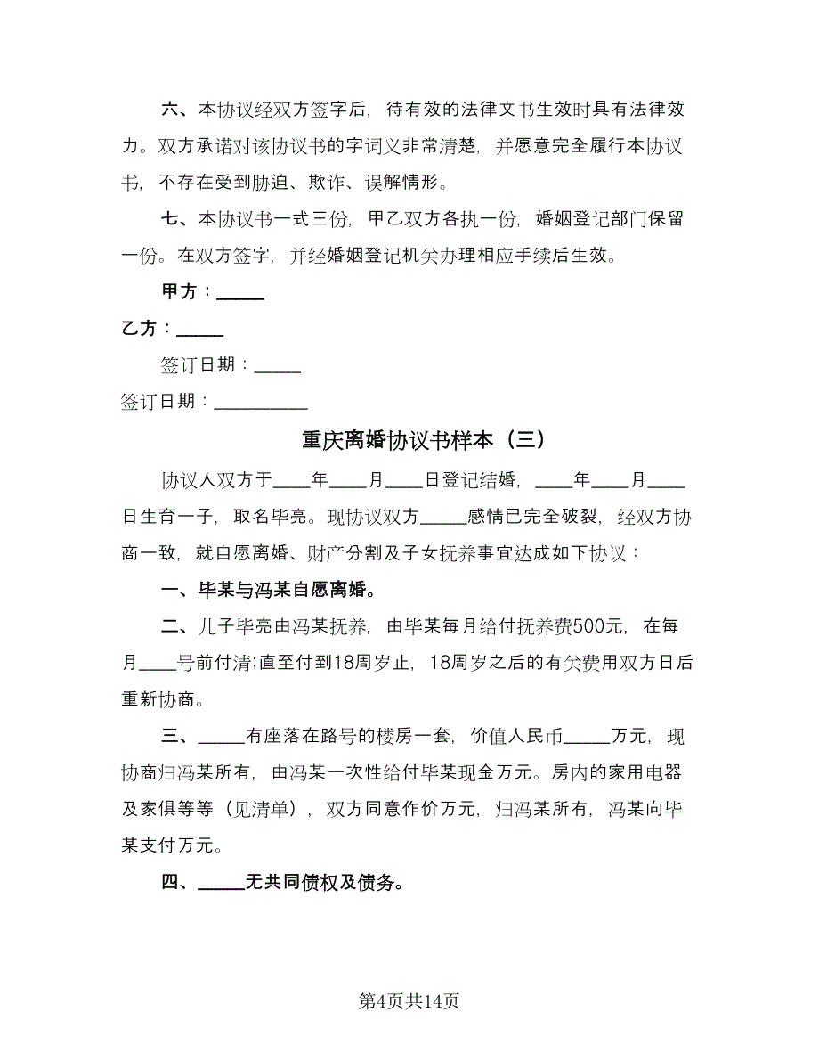 重庆离婚协议书样本（9篇）_第4页