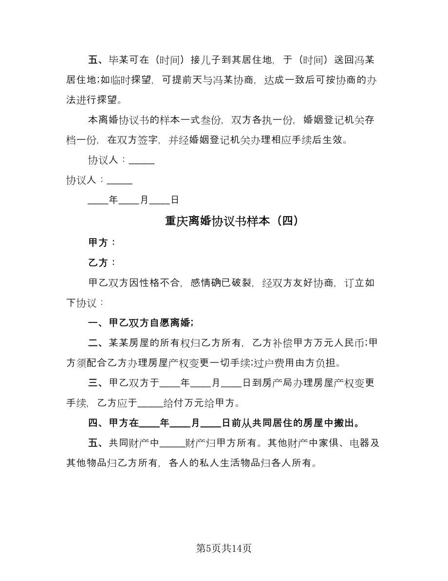 重庆离婚协议书样本（9篇）_第5页