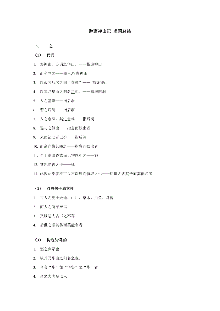 游褒禅山记-虚词总结_第1页