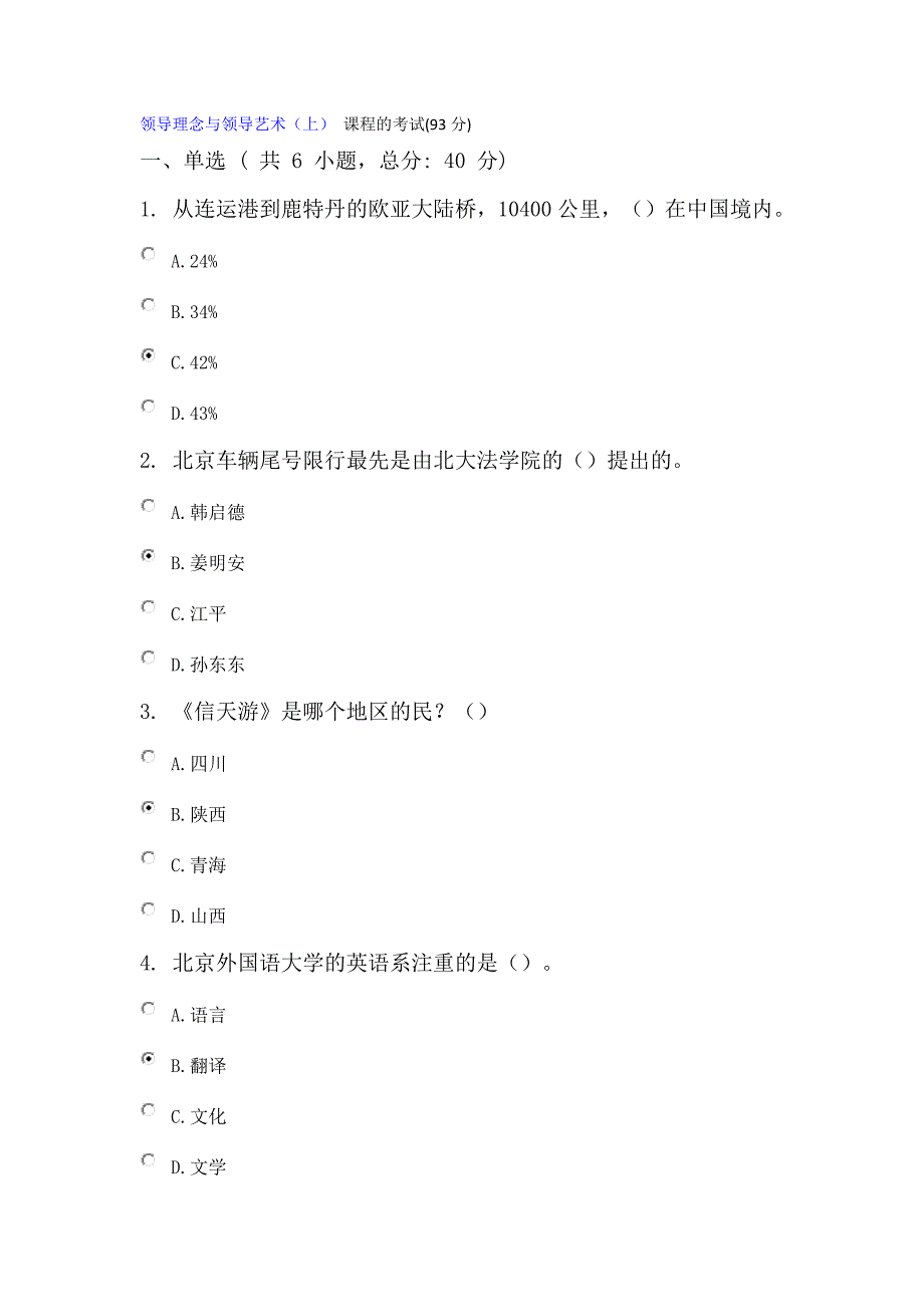 领导理念与领导艺术(上)课程的考试(93分)_第1页