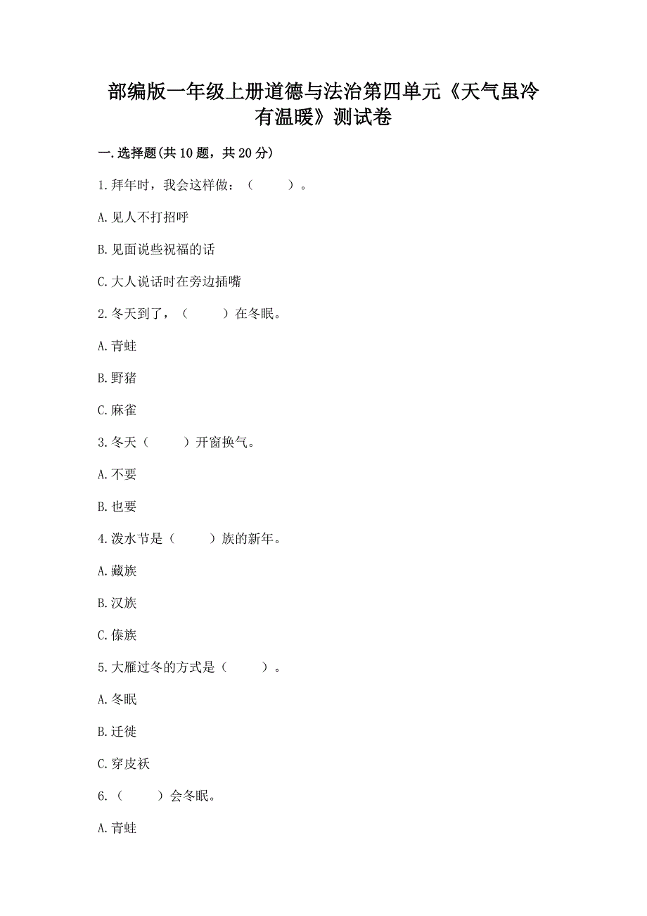 部编版一年级上册道德与法治第四单元《天气虽冷有温暖》测试卷(模拟题).docx_第1页