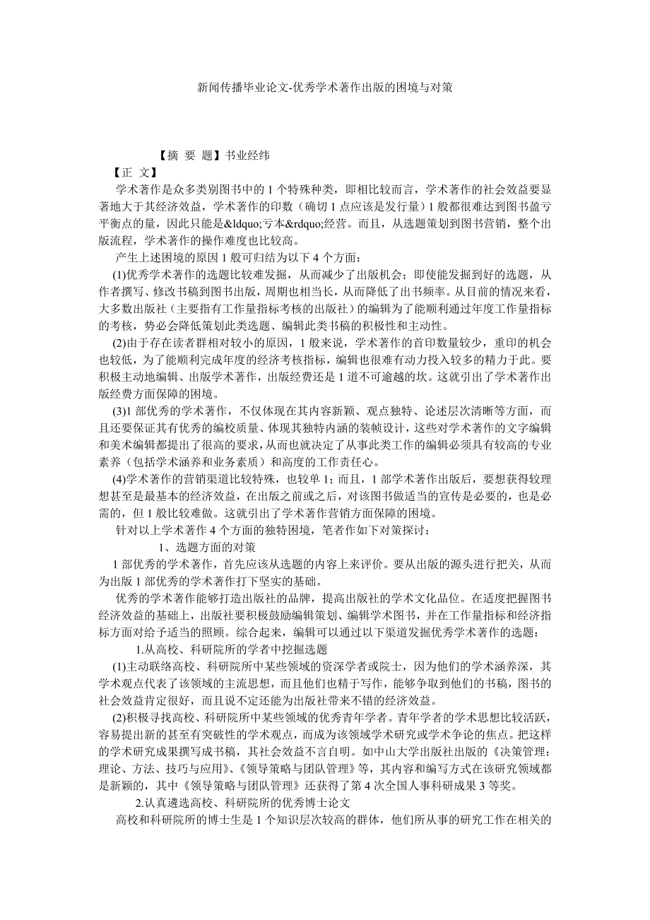 新闻传播毕业论文优秀学术著作出版的困境与对策_第1页