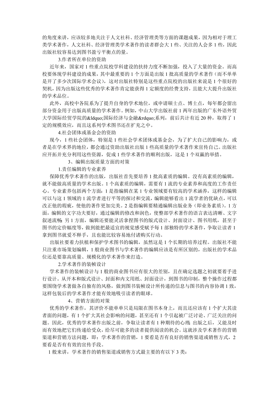 新闻传播毕业论文优秀学术著作出版的困境与对策_第3页