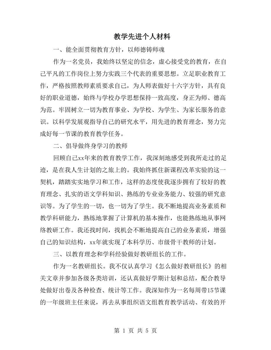 教学先进个人材料_第1页