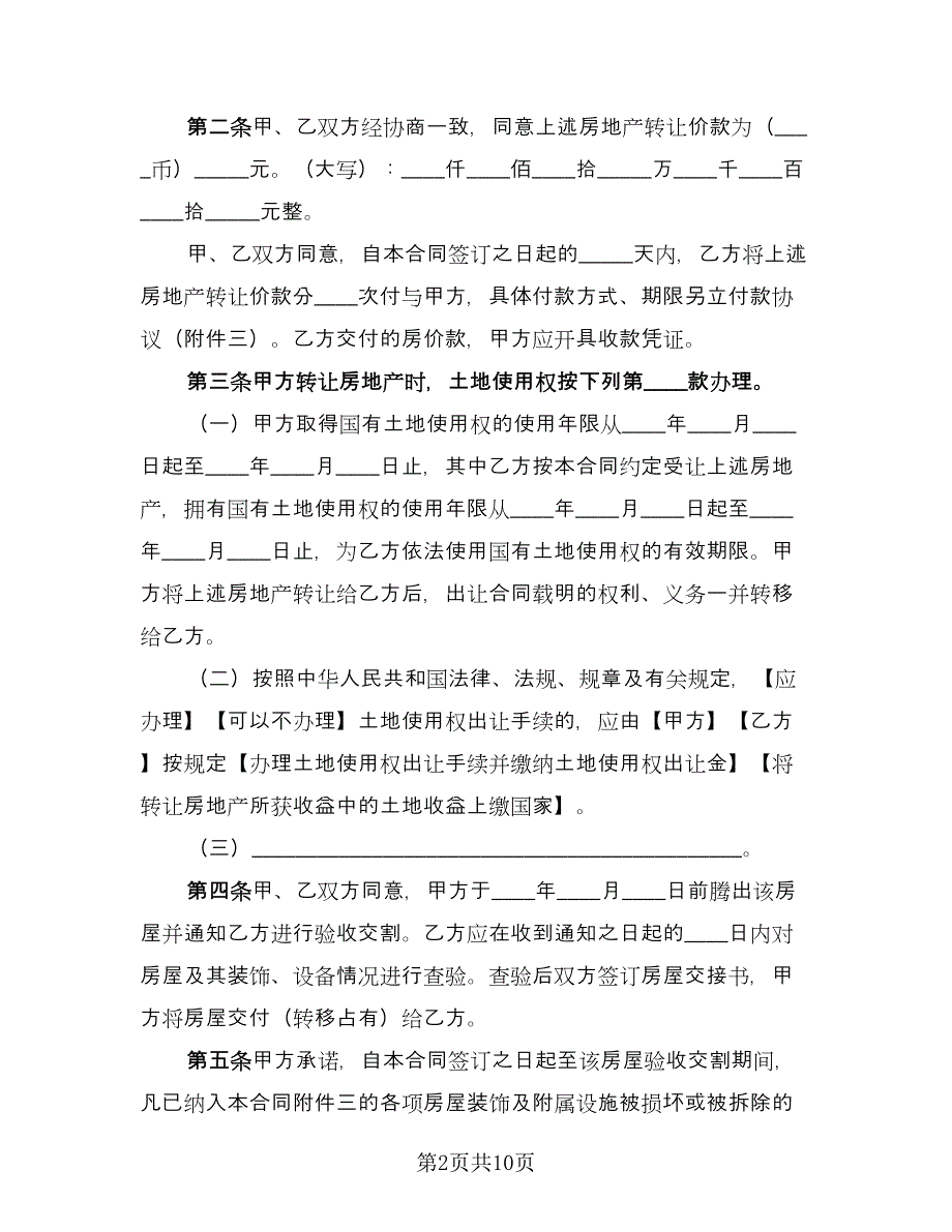 深圳市房地产买卖协议书格式版（2篇）.doc_第2页