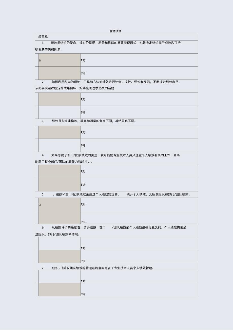 专业技术人员绩效管理与业务能力提升网上考试92分_第1页