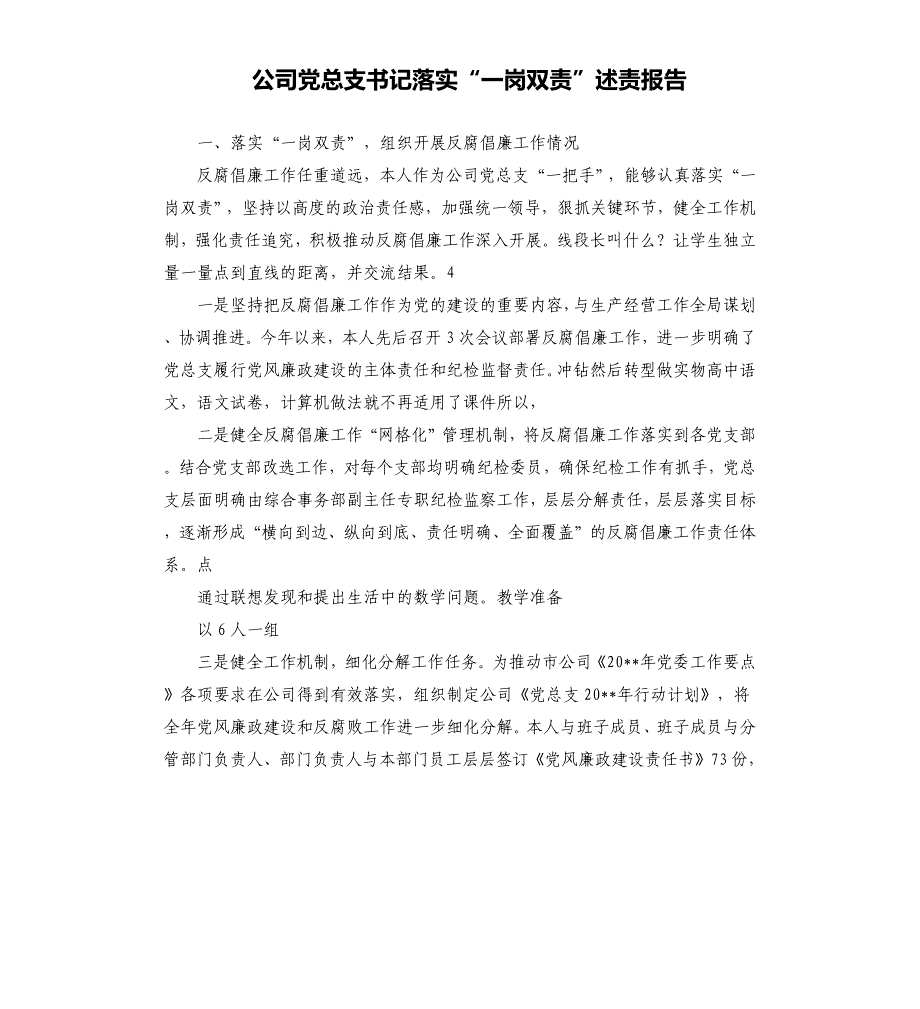 公司党总支书记落实“一岗双责”述责报告_第1页